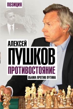 Противостояние. Обама против Путина читать онлайн