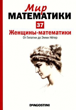 Том 37. Женщины-математики. От Гипатии до Эмми Нётер читать онлайн