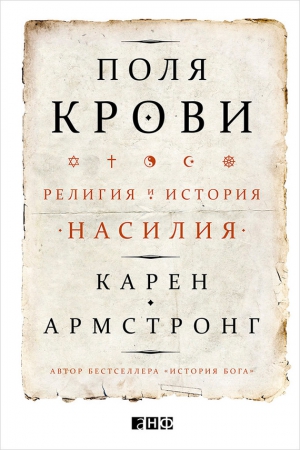 Поля крови. Религия и история насилия читать онлайн