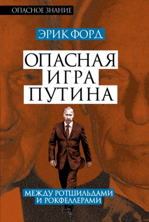 Опасная игра Путина. Между Ротшильдами и Рокфеллерами читать онлайн