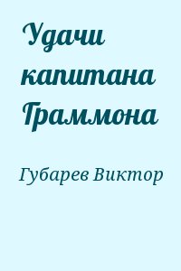 Удачи капитана Граммона читать онлайн