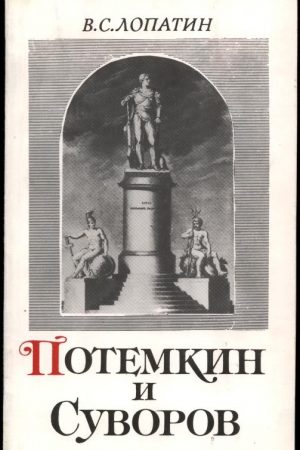 Суворов и Потемкин читать онлайн