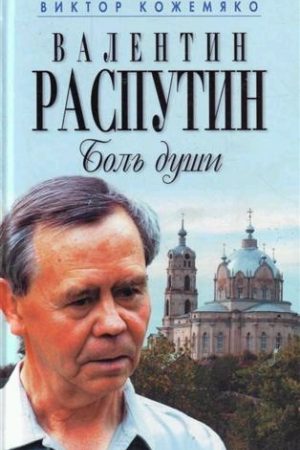 Валентин Распутин. Боль души читать онлайн