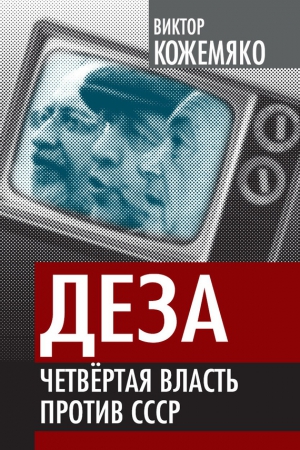 Деза. Четвертая власть против СССР читать онлайн