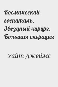 Космический госпиталь. Звездный хирург. Большая операция читать онлайн