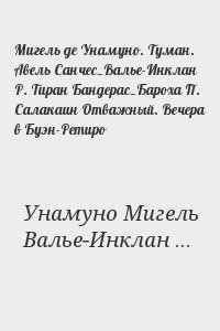 Мигель де Унамуно. Туман. Авель Санчес_Валье-Инклан Р. Тиран Бандерас_Бароха П. Салакаин Отважный. Вечера в Буэн-Ретиро читать онлайн