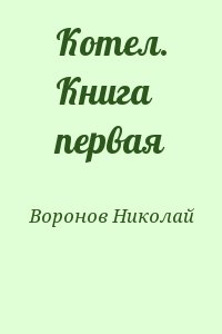 Котел. Книга первая читать онлайн