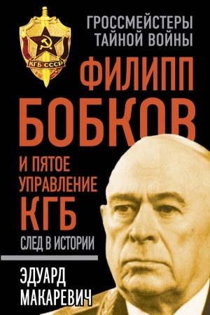 Филипп Бобков и пятое Управление КГБ: след в истории читать онлайн