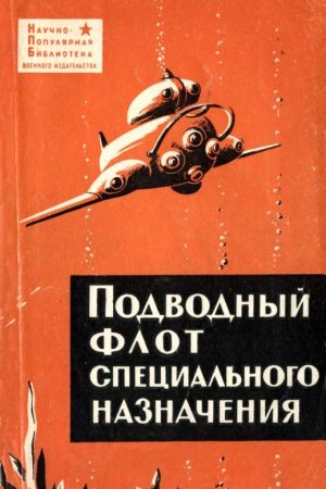 Подводный флот специального назначения читать онлайн