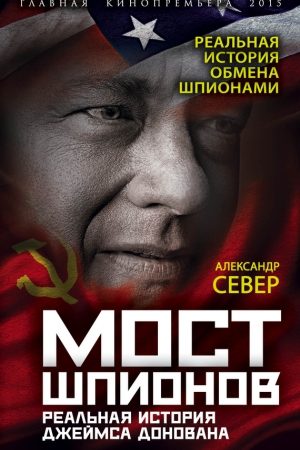 Мост шпионов. Реальная история Джеймса Донована читать онлайн