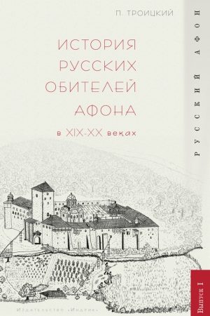 История русских обителей Афона в XIX–XX веках читать онлайн