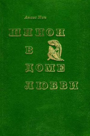 Шпион в доме любви. Дельта Венеры читать онлайн