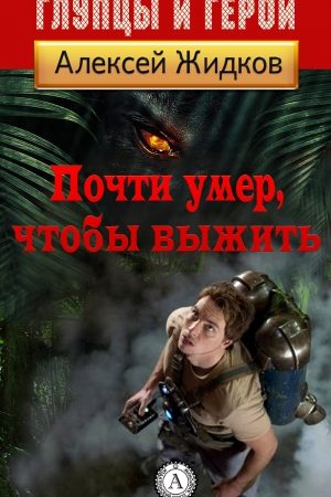 Почти умер