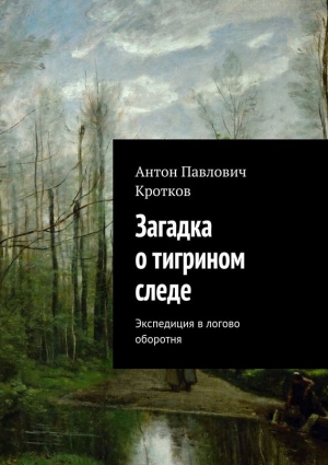 Загадка о тигрином следе читать онлайн