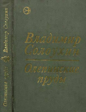 Олепинские пруды (сборник) читать онлайн