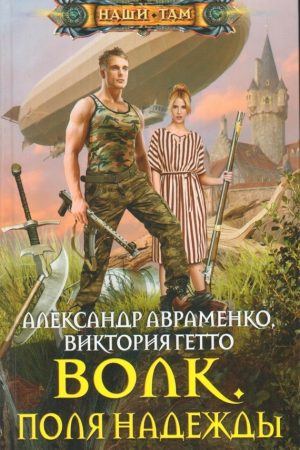 Волк. Поля надежды читать онлайн