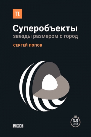 Суперобъекты. Звезды размером с город читать онлайн