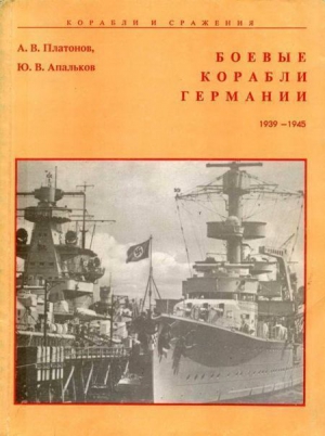 Боевые корабли Германии 1939 – 1945 читать онлайн