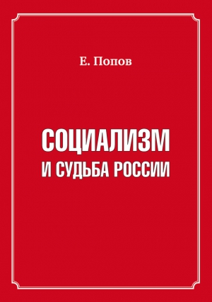 Социализм и судьба России читать онлайн