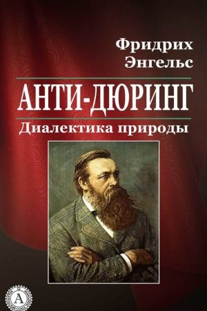 Анти-Дюринг. Диалектика природы читать онлайн