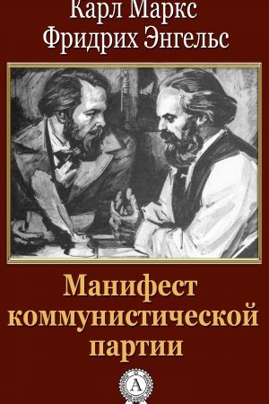 Манифест коммунистической партии читать онлайн