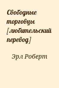 Свободные торговцы [любительский перевод] читать онлайн