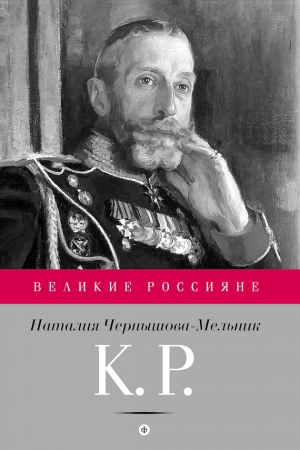 К. Р. Баловень судьбы читать онлайн