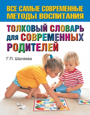 Толковый словарь для современных родителей читать онлайн