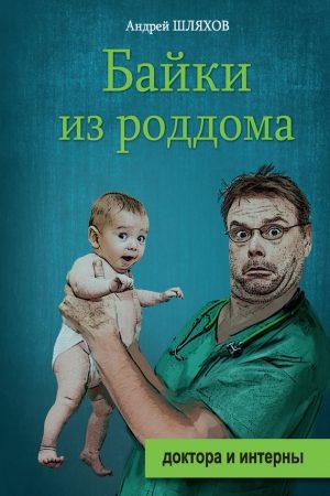 Байки из роддома читать онлайн