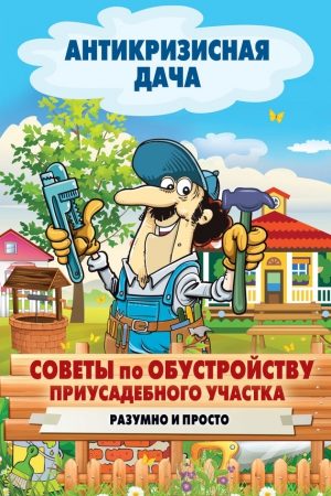 Советы по обустройству приусадебного участка. Разумно и просто читать онлайн