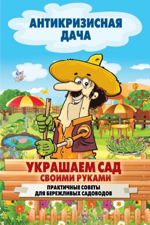 Украшаем сад своими руками. Практичные советы для бережливых садоводов читать онлайн