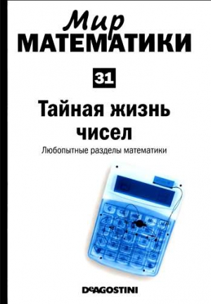 Том 31. Тайная жизнь чисел. Любопытные разделы математики читать онлайн