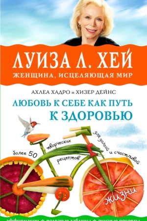 Любовь к себе как путь к здоровью читать онлайн