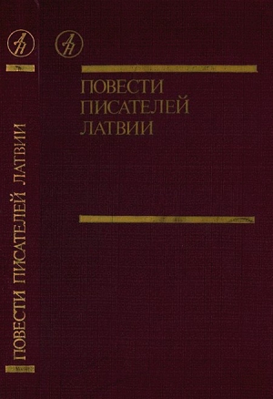 Повести писателей Латвии читать онлайн