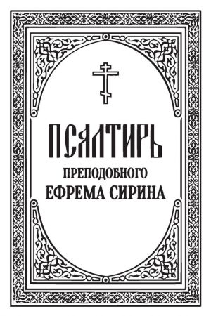 Псалтирь преподобного Ефрема Сирина читать онлайн