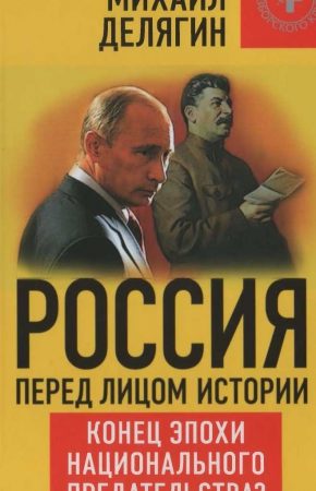 Россия перед лицом истории: конец эпохи национального предательства? читать онлайн