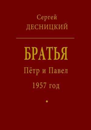 Пётр и Павел. 1957 год читать онлайн