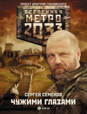 Метро 2033: Чужими глазами читать онлайн