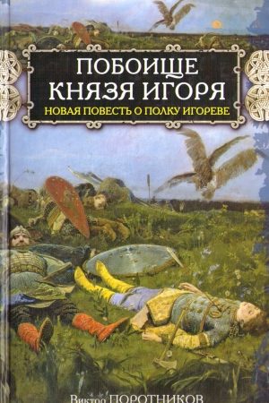 Побоище князя Игоря. Новая повесть о Полку Игореве читать онлайн