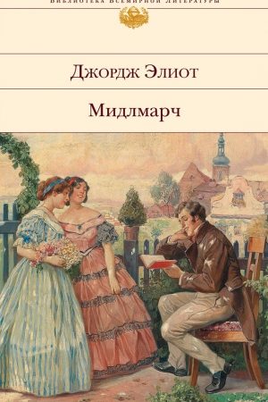 Мидлмарч: Картины провинциальной жизни читать онлайн