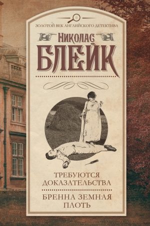 Требуются доказательства. Бренна земная плоть (сборник) читать онлайн