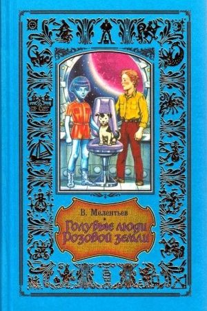 Голубые люди розовой земли (сборник) читать онлайн