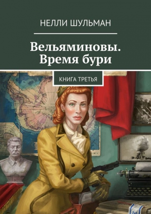 Вельяминовы. Время бури. Книга третья читать онлайн