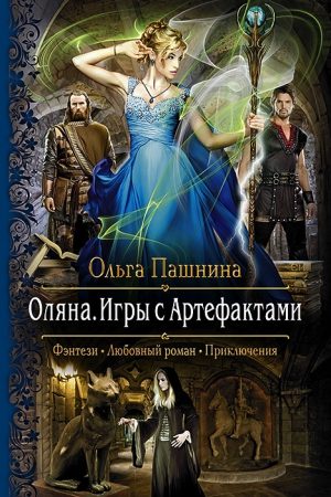 Оляна. Игры с Артефактами читать онлайн