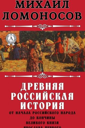 Древняя Российская история от начала российского народа до кончины великого князя Ярослава Первого читать онлайн