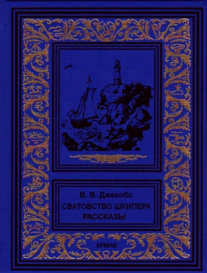 Сватовство шкипера. Рассказы читать онлайн