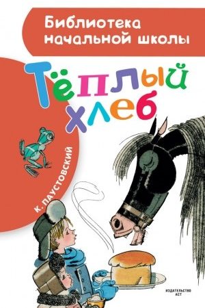 Теплый хлеб (сборник) читать онлайн