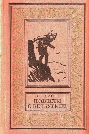 Повести о Ветлугине читать онлайн