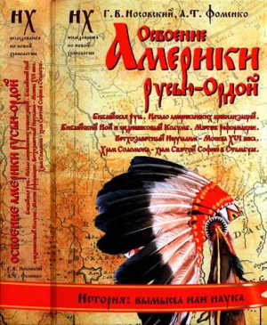 Книга 2. Освоение Америки Русью-Ордой читать онлайн