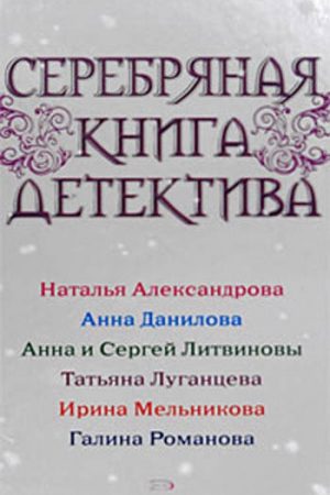 Серебряная книга детектива читать онлайн